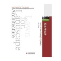 园林草坪学 9787568000024