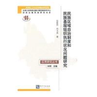 民族区域自治制度和民族基层组织执行状况问题研究 9787513027595