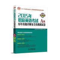 2015年职称英语考试历年真题详解及全真模拟试卷A级(理工类)