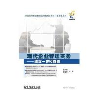 现代企业管理实务——理实一体化教程 9787121232879