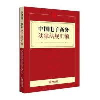 中国电子商务法律法规汇编 9787511863386