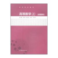 高等数学(上)(经管类)/高等学校教材 9787040406023