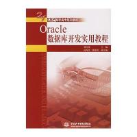 Oracle数据库开发实用教程 9787508450131