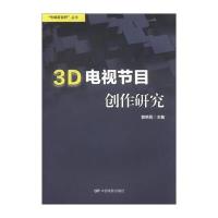 “传媒新视野”丛书：3D电视节目创作研究 9787106035129