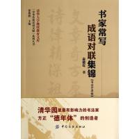 书家常写成语对联集锦(书法艺术卷)