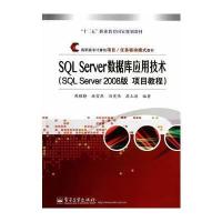 SQL Server数据库应用技术 9787121233333
