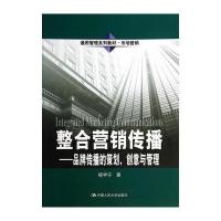 整合营销传播：品牌传播的策划、创意与管理(通用管理系列教材 市场营销)