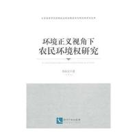 环境正义视角下农民环境权研究 9787513024136