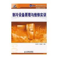 制冷设备原理与维修实训 9787115183040