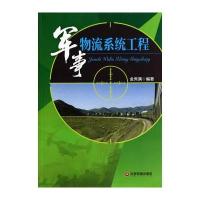 军事物流系统工程