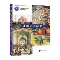 外国美术简史(彩插增订版)