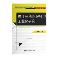 珠江三角洲服务型工业化研究