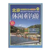2014-2015北京休闲垂钓游 9787503250156