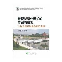 新型城镇化模式的实践与探索