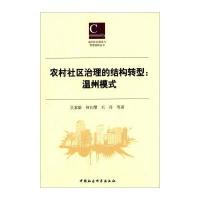 农村社区治理的结构转型：温州模式 9787516140765