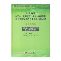 东北地区水资源开发利用重大工程布局研究(重大工程卷)/东北地区有关水土资