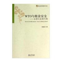 WTO与粮食安全：法律与政策问题