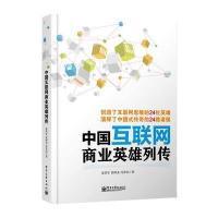 中国互联网商业英雄列传