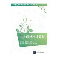 电子商务项目教程(21世纪高等学校规划教材 电子商务) 9787302362524