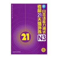 新日本语能力测试考前21天循环练N3(配光盘)