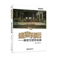 盛宴背后：解密互联网金融 9787121239694