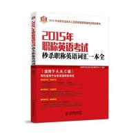2015年职称英语考试秒杀职称英语词汇一本全