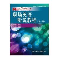 职场英语听说教程(册)(新视界大学英语系列教材)(附赠光盘)
