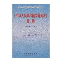 教育部人才培养模式改革和开放教育试点教材：公务员法教程 9787801894458