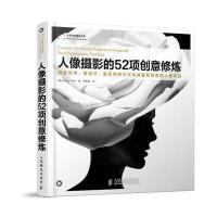 人像摄影的52项创意修炼 9787115365279