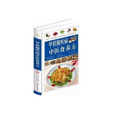 甲状腺疾病中医食养方精装书