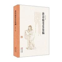 唐诗接受史论稿