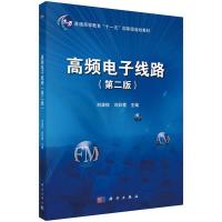 《高频电子线路》(第二版)