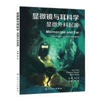 显微镜与耳科学：显微外科起源(翻译版)