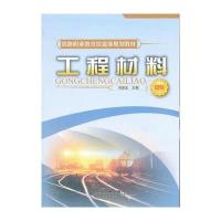 (教材)工程材料(中专)(铁路职业教育铁道部规划教材)