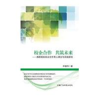 校企合作 共筑未来：高职院校校企合作育人理论与实践研究
