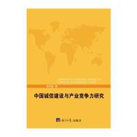 中国诚信建设与产业竞争力研究