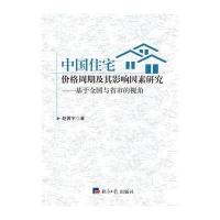 中国住宅价格周期及其影响因素研究：基于全国与省市的视角