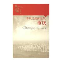 英雄中国大型系列丛书--春风又绿两江岸：重庆 9787500684084