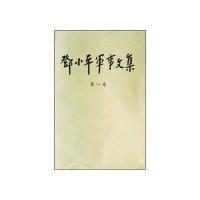 邓小平军事文集(册)