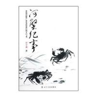 盘锦河蟹产业发展前后的人与事：河蟹纪事