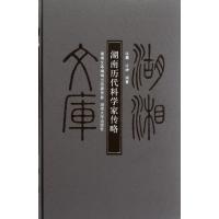 湖南历代科学家传略(精)