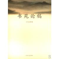 书苑论稿