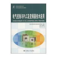 电气控制与PLC及变频器技术应用/新世纪高职高专机电类课程规划教材 9787561