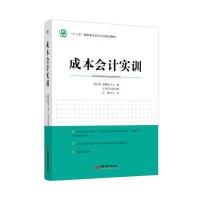 (“十二五”高职高专会计专业规划教材)成本会计实训