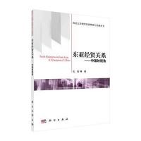 东亚经贸关系——中国的视角