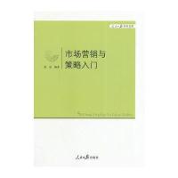 市场营销与策略入门