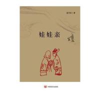 娃娃亲 9787517105633