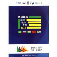 金砖国家联合统计手册(2014)