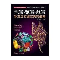 识宝 鉴宝 藏宝--珠宝玉石鉴定购买指南 9787122208262