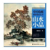 中国画创作技法丛书：山水小品 9787539331232